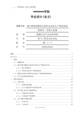毕业设计MES网络型模块式柔性自动化生产线__安装与分