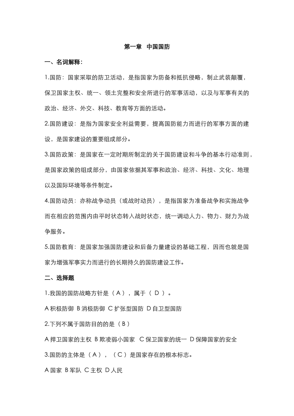学习委员发------1-5章 中国国防+军事思想+战略环境+军事高技术+信息_第1页