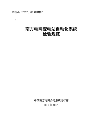 附件附件1：南方电网变电站自动化系统检验规范