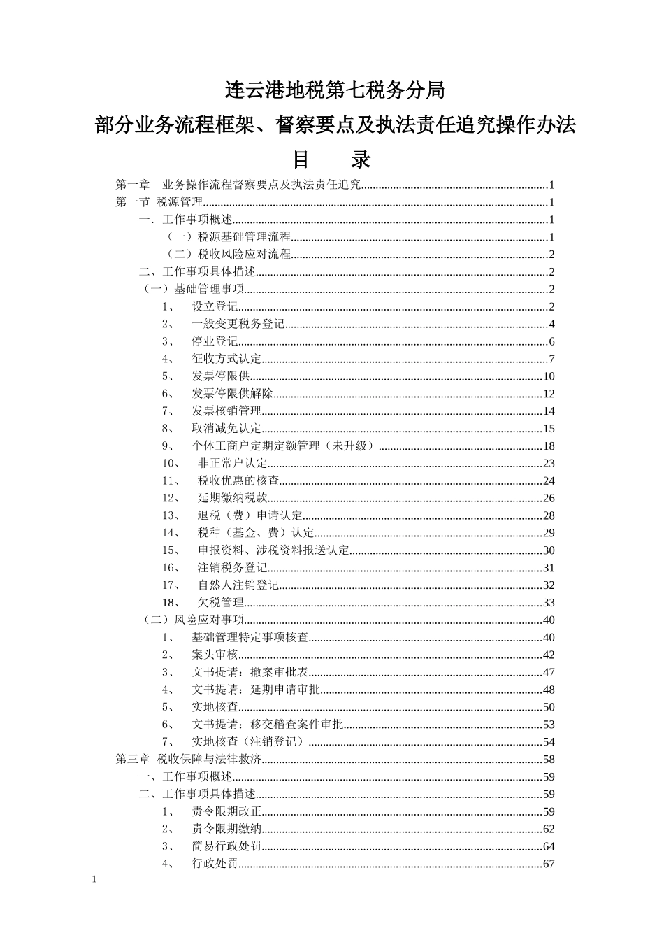 第七税务分局部分业务流程框架及执法督察责任追究操作_第1页