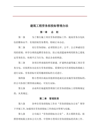 建筑工程劳务招投标管理办法范本