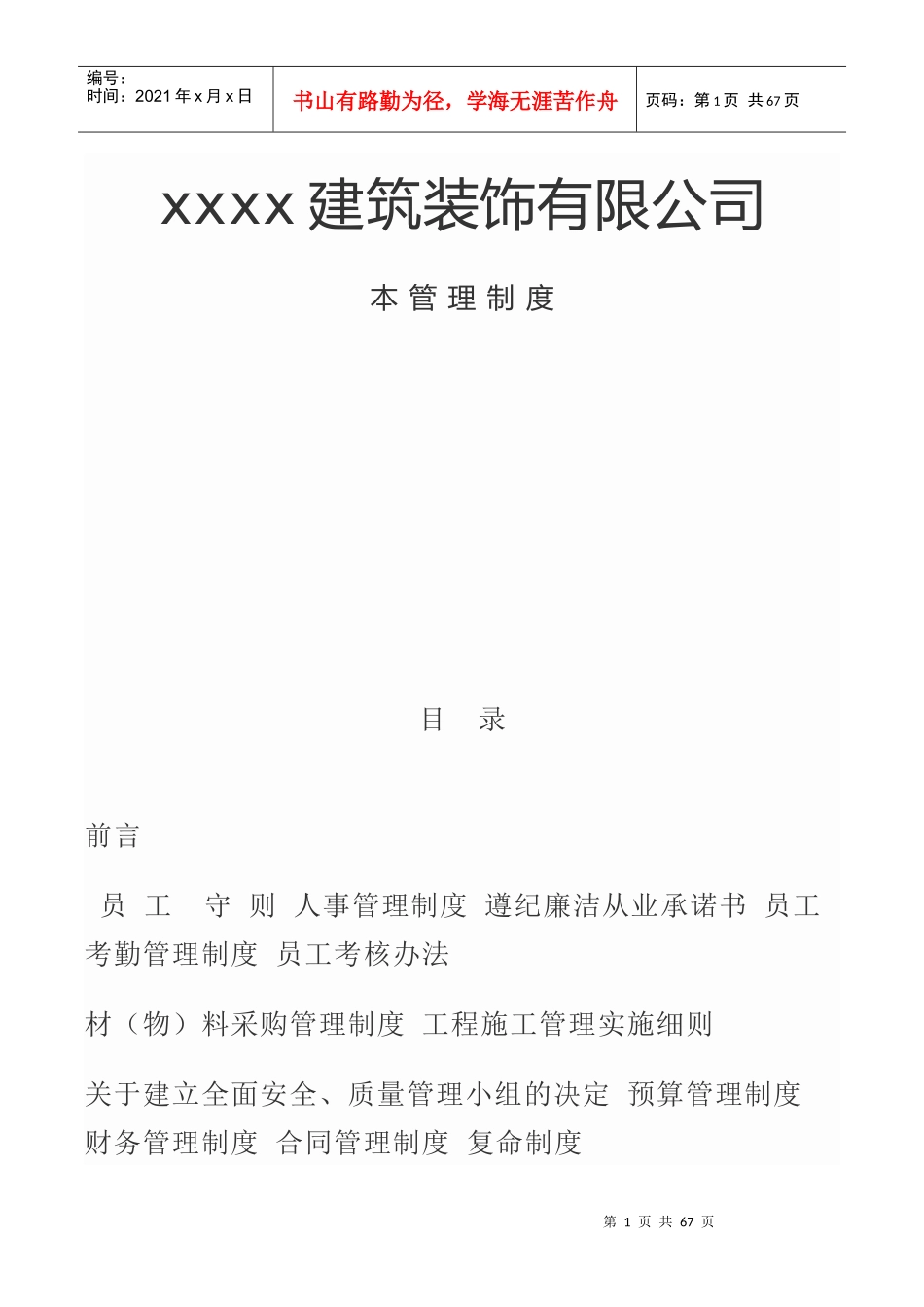 建筑装饰有限公司管理制度_第1页