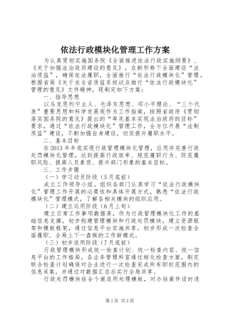 依法行政模块化管理工作方案