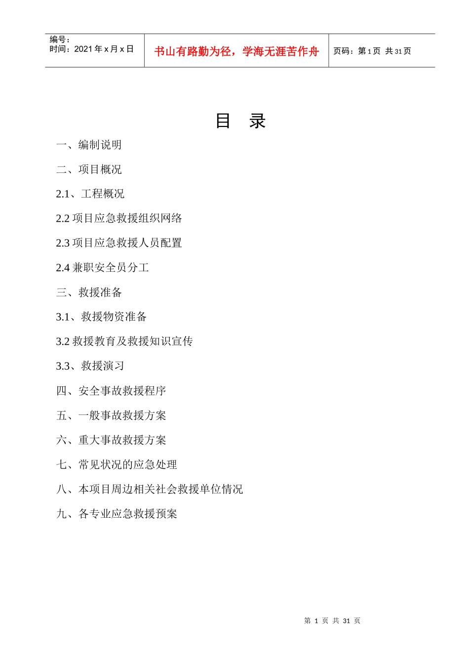 建筑施工安全事故应急救援预案范本_第1页