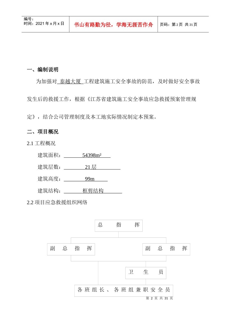 建筑施工安全事故应急救援预案范本_第2页