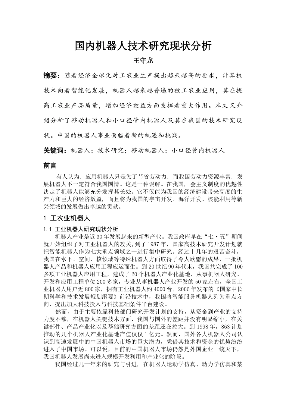 国内机器人技术研究现状分析_第1页