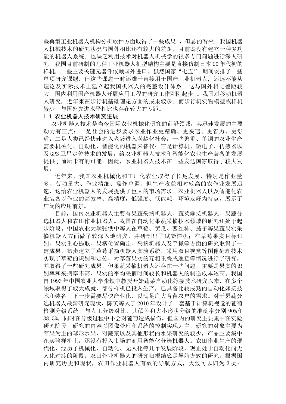 国内机器人技术研究现状分析_第2页