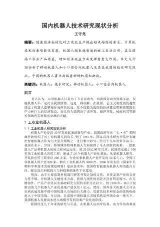 国内机器人技术研究现状分析