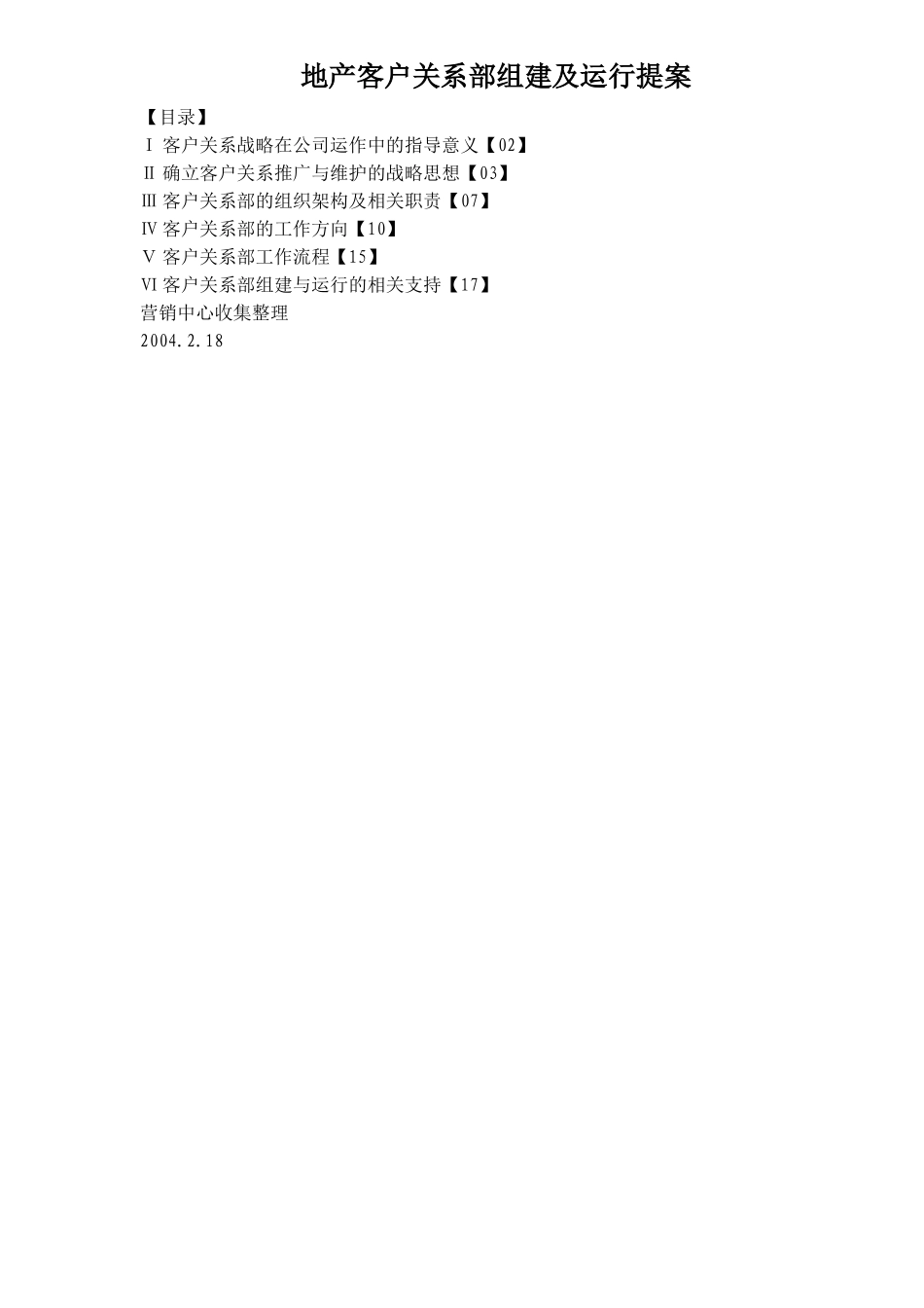 地产客户关系部组建及运行提案_第1页