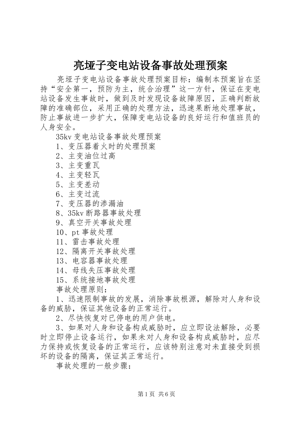 亮垭子变电站设备事故处理预案_第1页