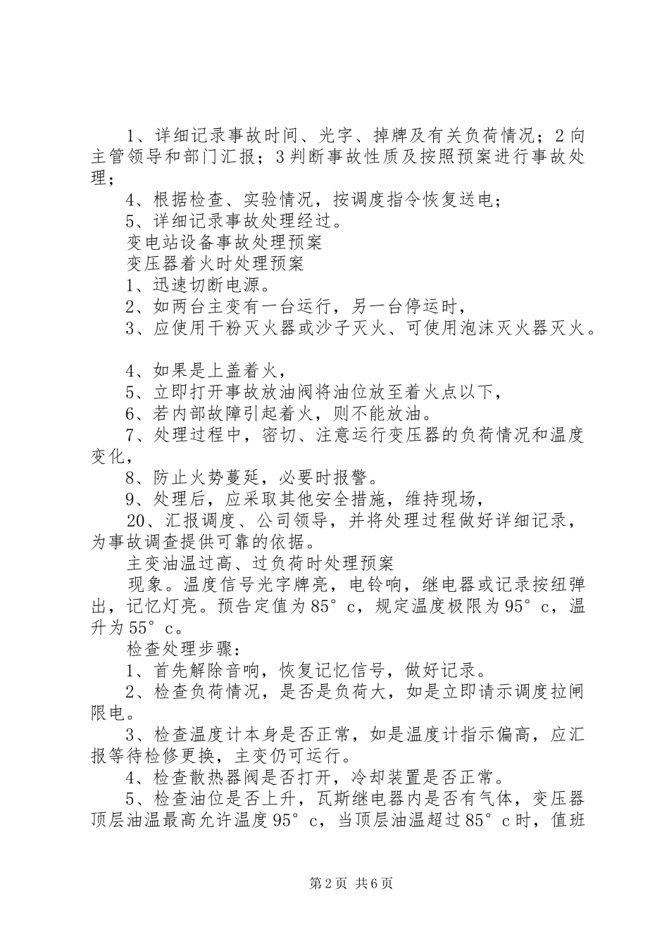 亮垭子变电站设备事故处理预案_第2页