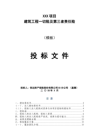 建筑工程一切险及第三者责任险投标-模板