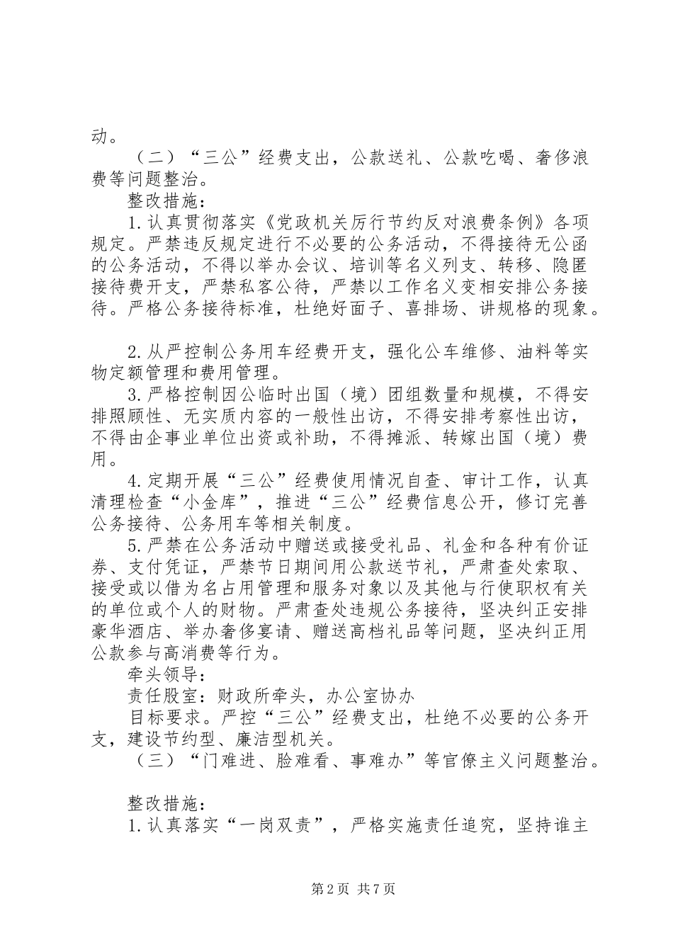 乡镇正风肃纪工作方案_第2页