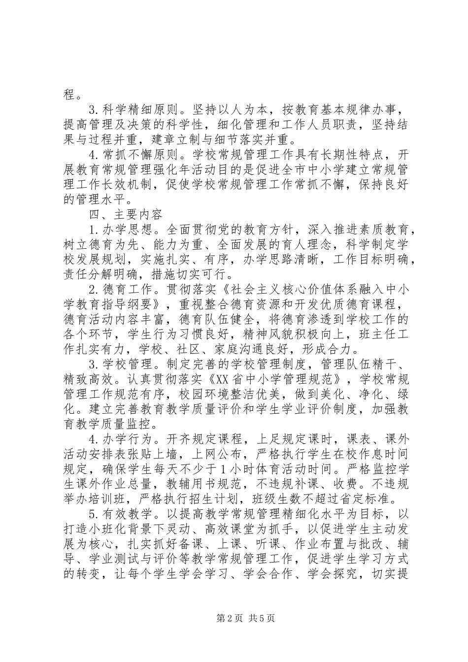 堰草小学“教育教学常规管理强化年”实施方案_第2页