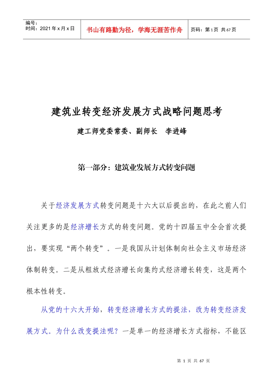 建筑业转变经济增长方式战略_第1页