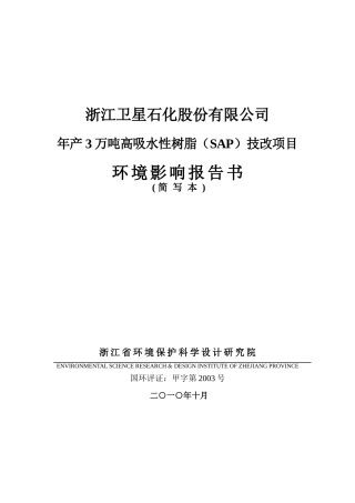 年产3万吨高吸水性树脂(SAP)技改项目环评