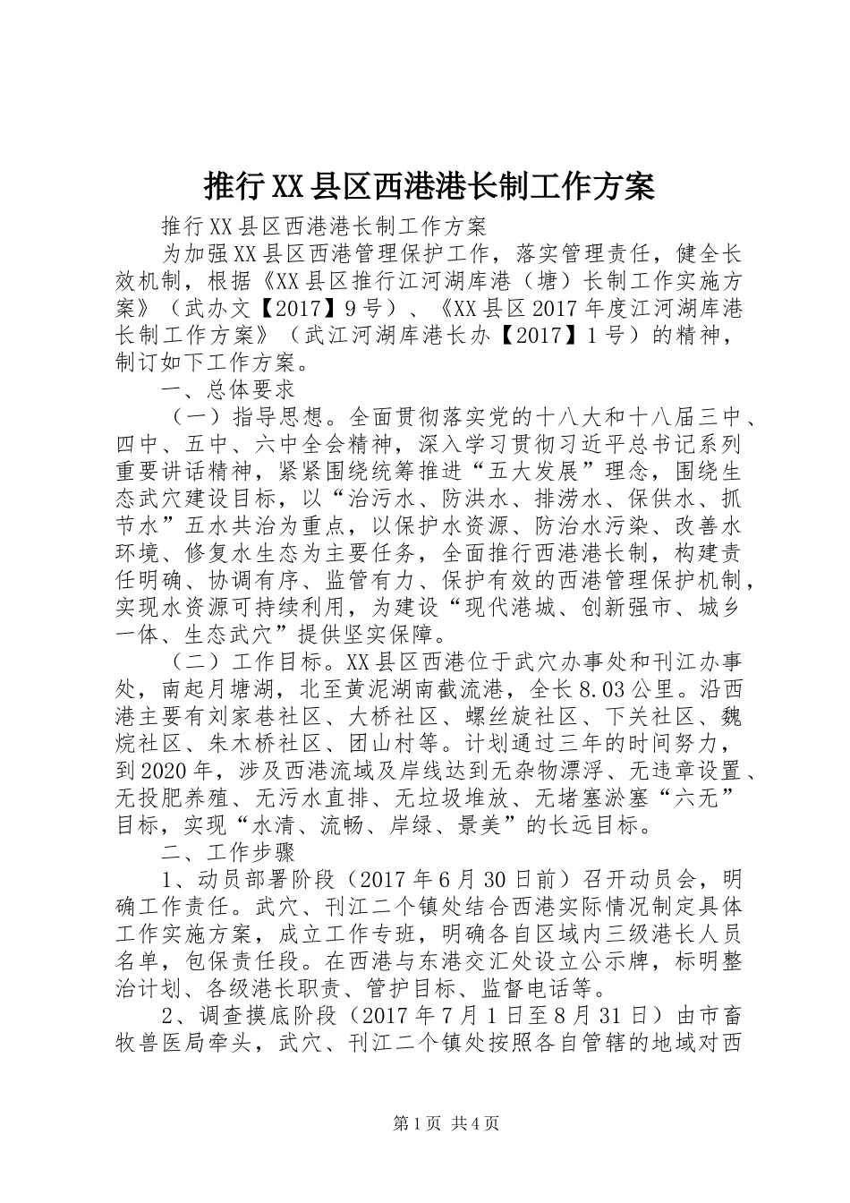 推行XX县区西港港长制工作方案_第1页