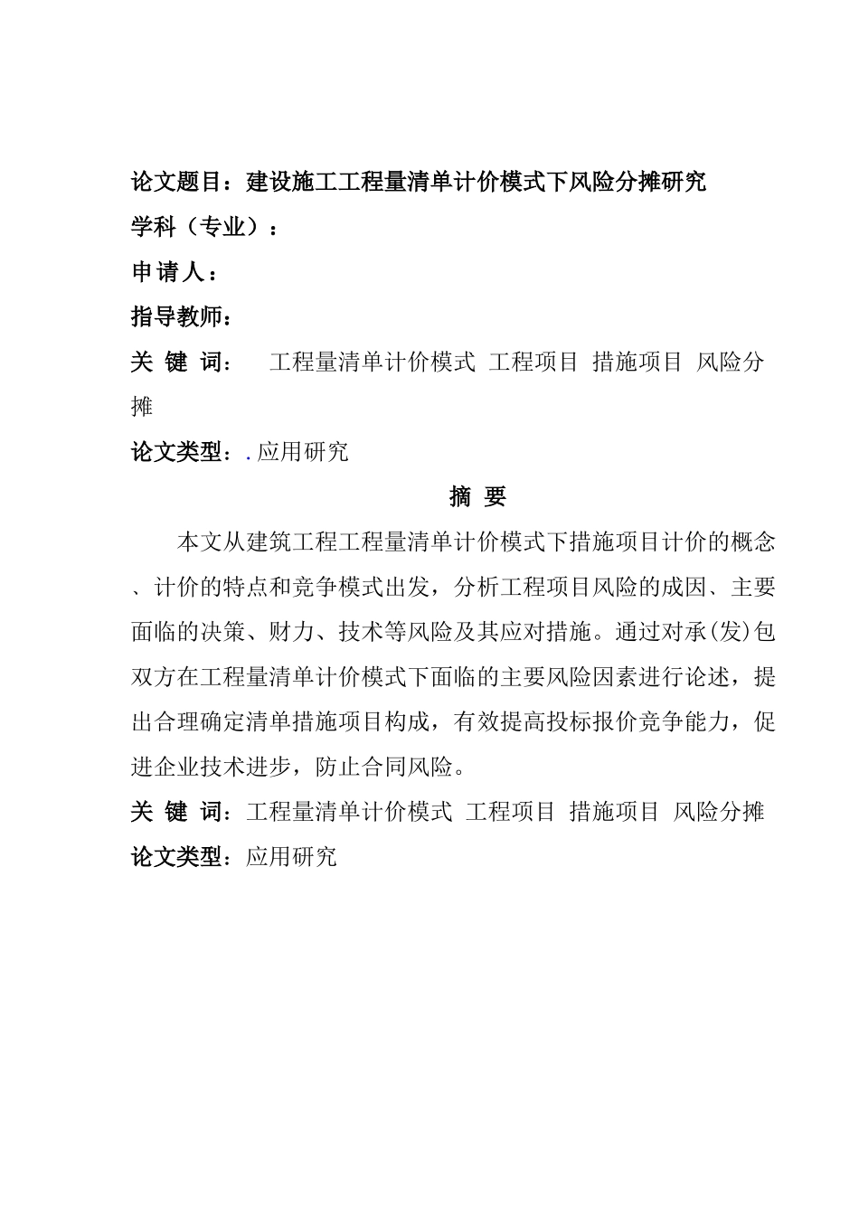 建设施工工程量清单计价模式下风险分摊研究_第1页