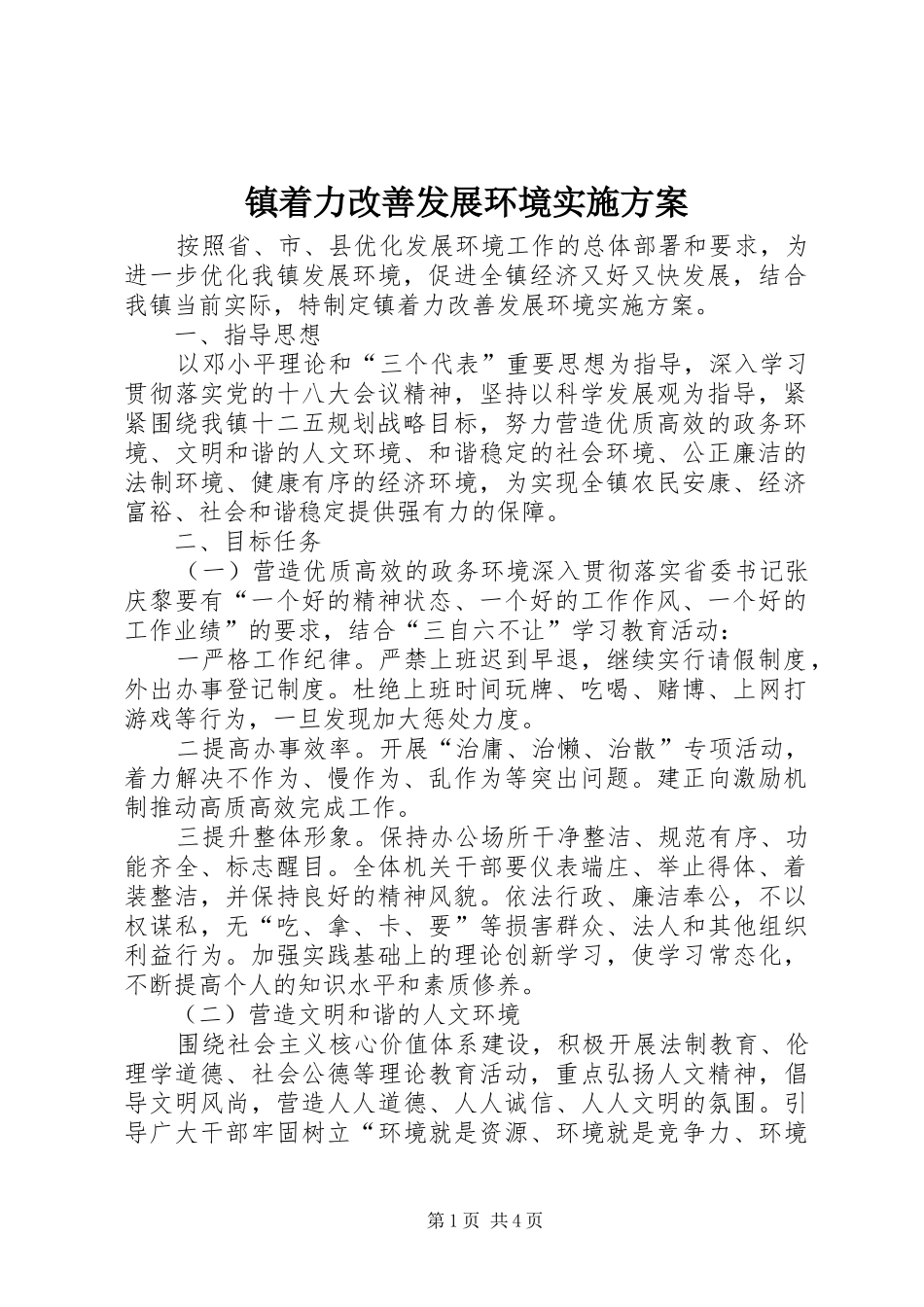 镇着力改善发展环境实施方案_第1页
