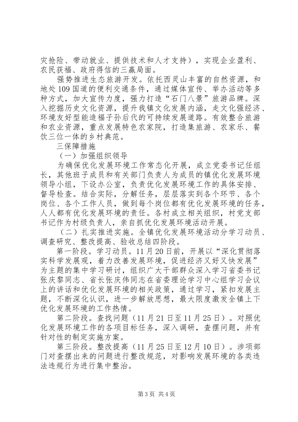 镇着力改善发展环境实施方案_第3页