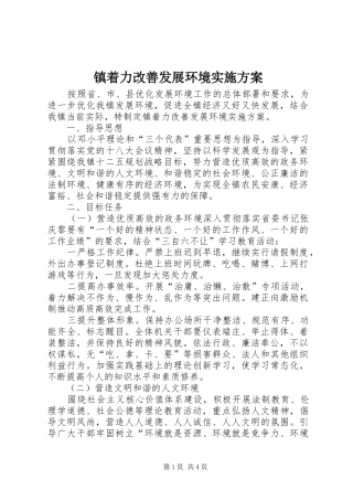 镇着力改善发展环境实施方案