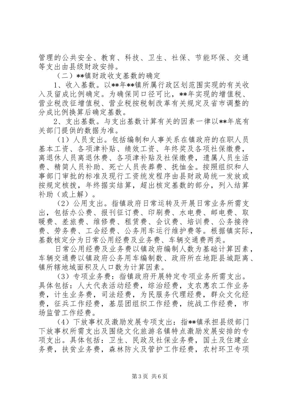 乡镇财政管理体制改革实施方案_第3页