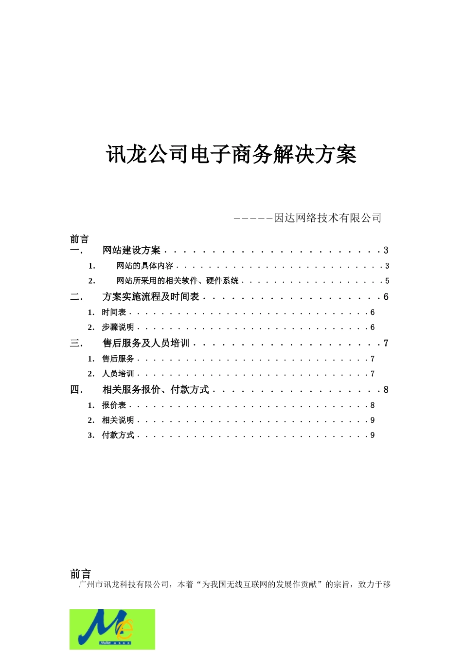 讯龙公司电子商务解决方案(doc10)_第1页