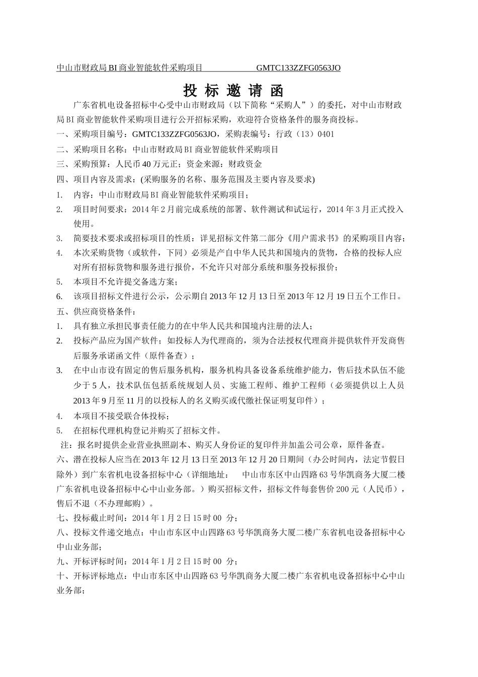 财政局BI商业智能软件采购项目_第3页