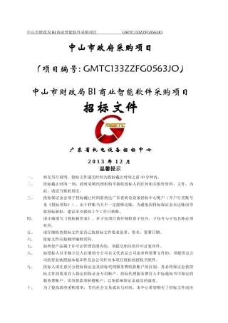 财政局BI商业智能软件采购项目