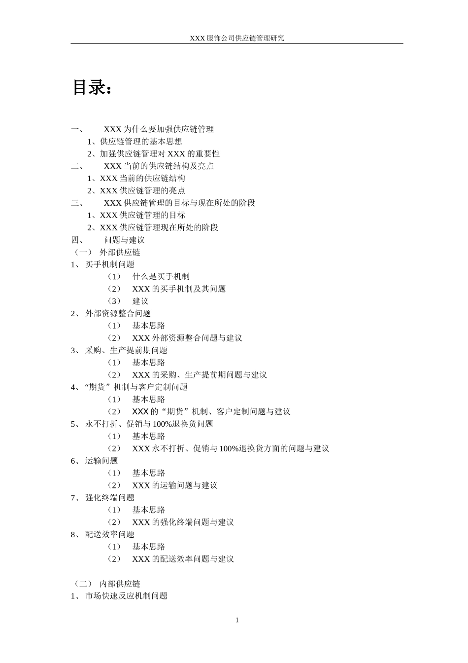 某某知名服饰企业供应链管理系统研究(doc 26)_第2页