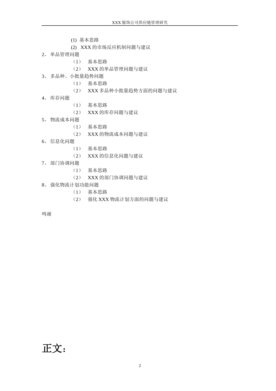 某某知名服饰企业供应链管理系统研究(doc 26)_第3页