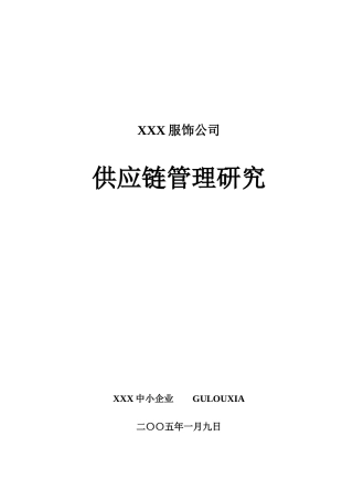 某某知名服饰企业供应链管理系统研究(doc 26)