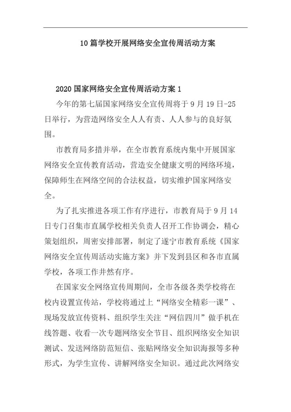 10篇学校开展网络安全宣传周活动方案_第1页