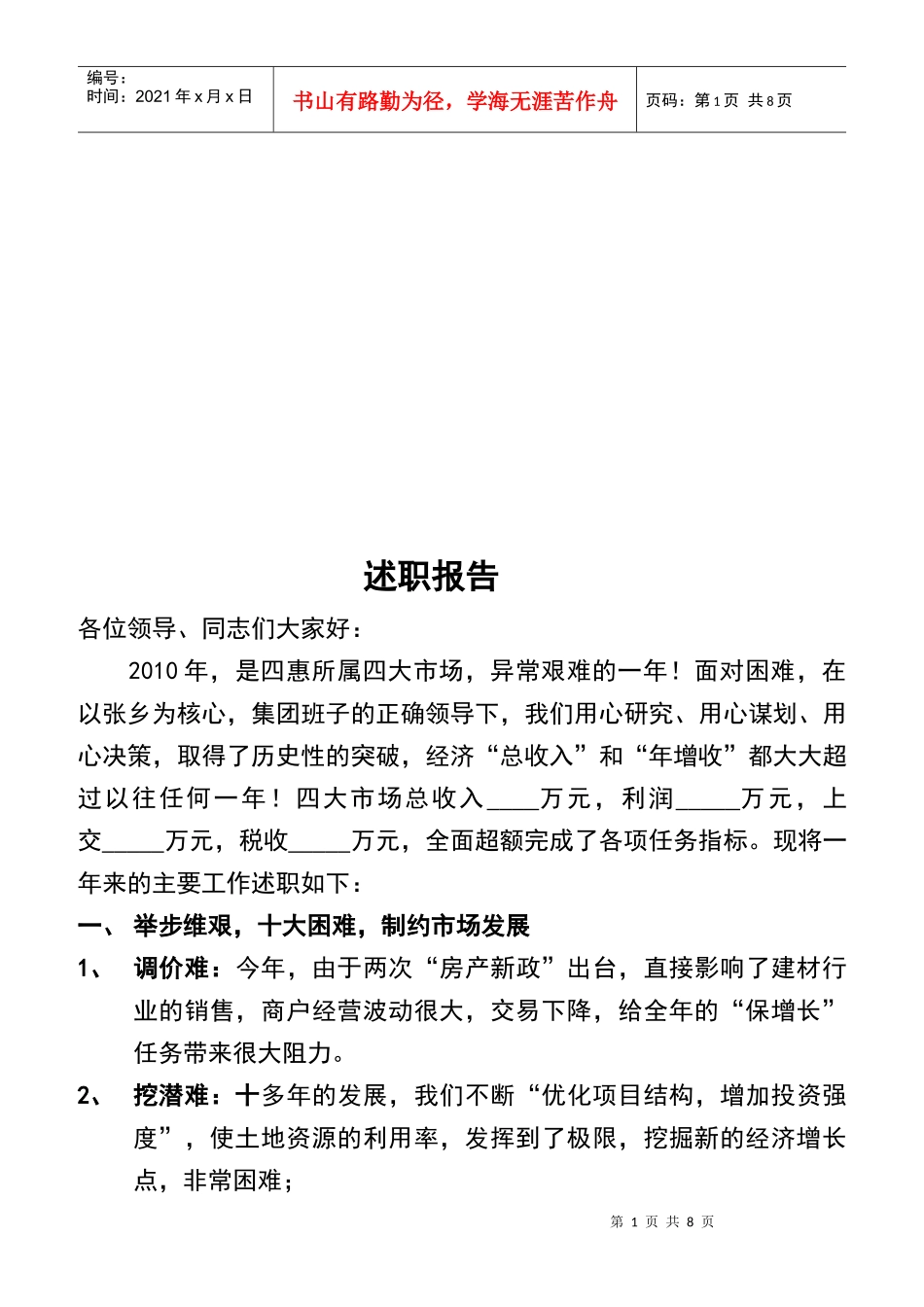 建材市场总经理述职报告_第1页