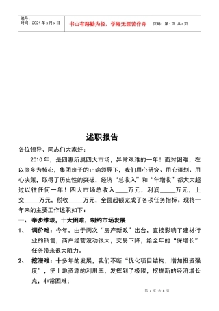 建材市场总经理述职报告