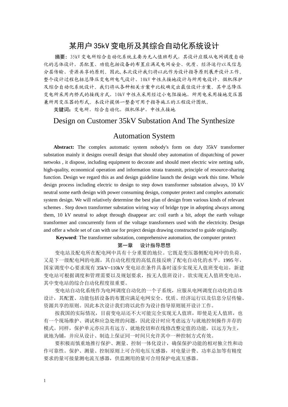 毕业设计某用户35kv变电所及其综合自动化系统设计_第1页