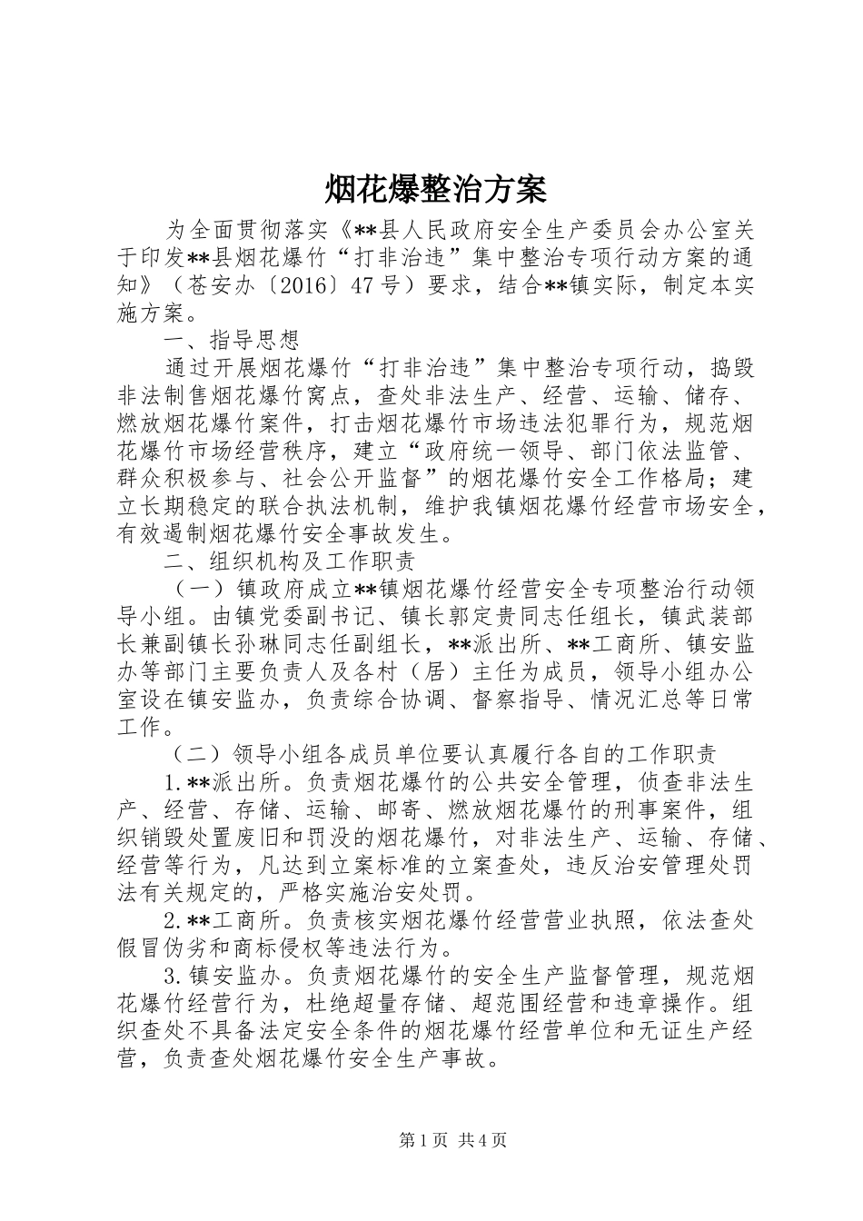 烟花爆整治方案_第1页