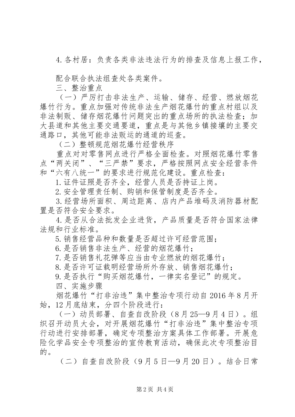烟花爆整治方案_第2页