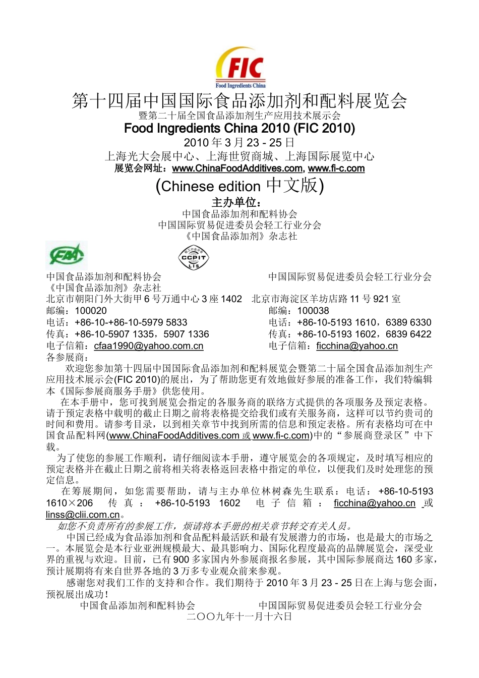 第十四届中国国际食品添加剂和配料展览会-Exhibito_第1页