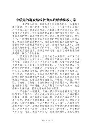 中学党的群众路线教育实践活动整改方案