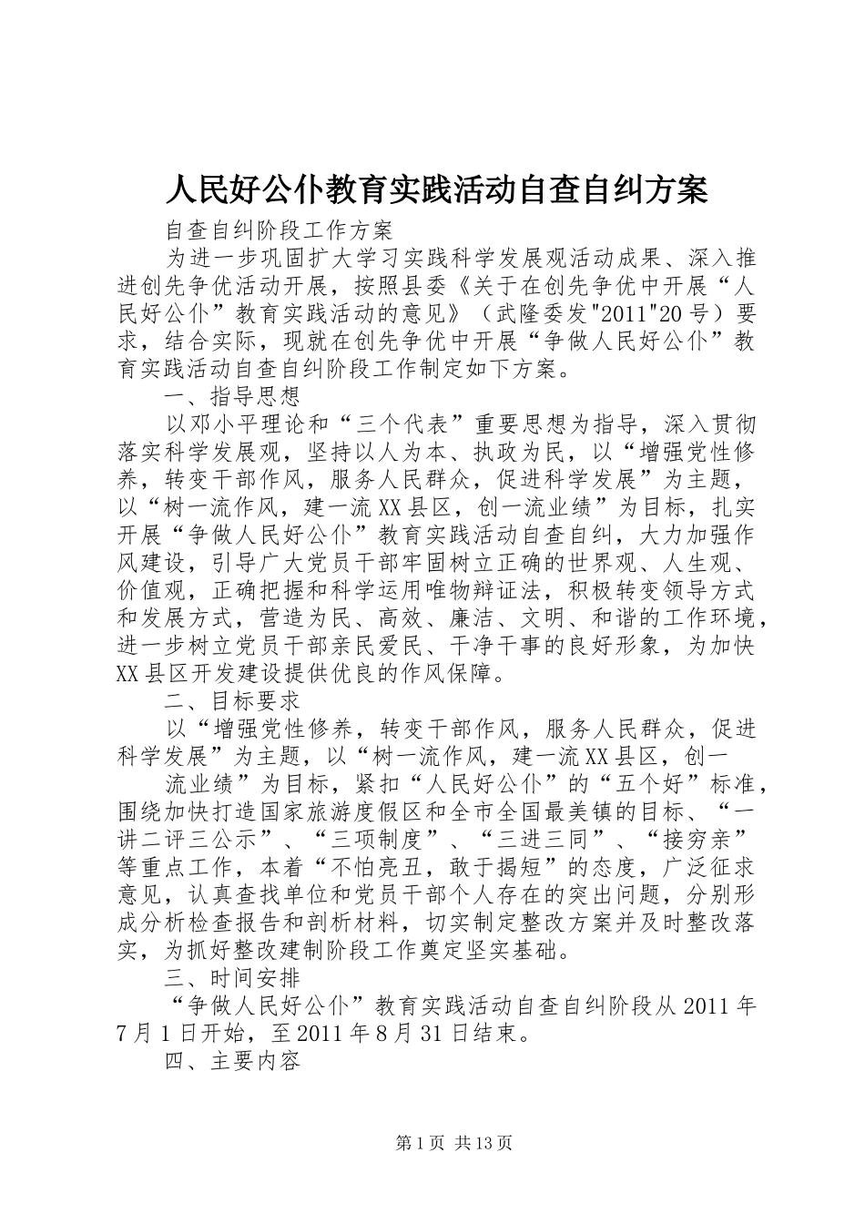 人民好公仆教育实践活动自查自纠方案_第1页
