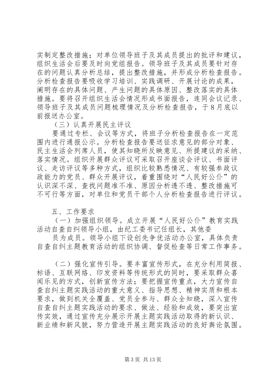 人民好公仆教育实践活动自查自纠方案_第3页