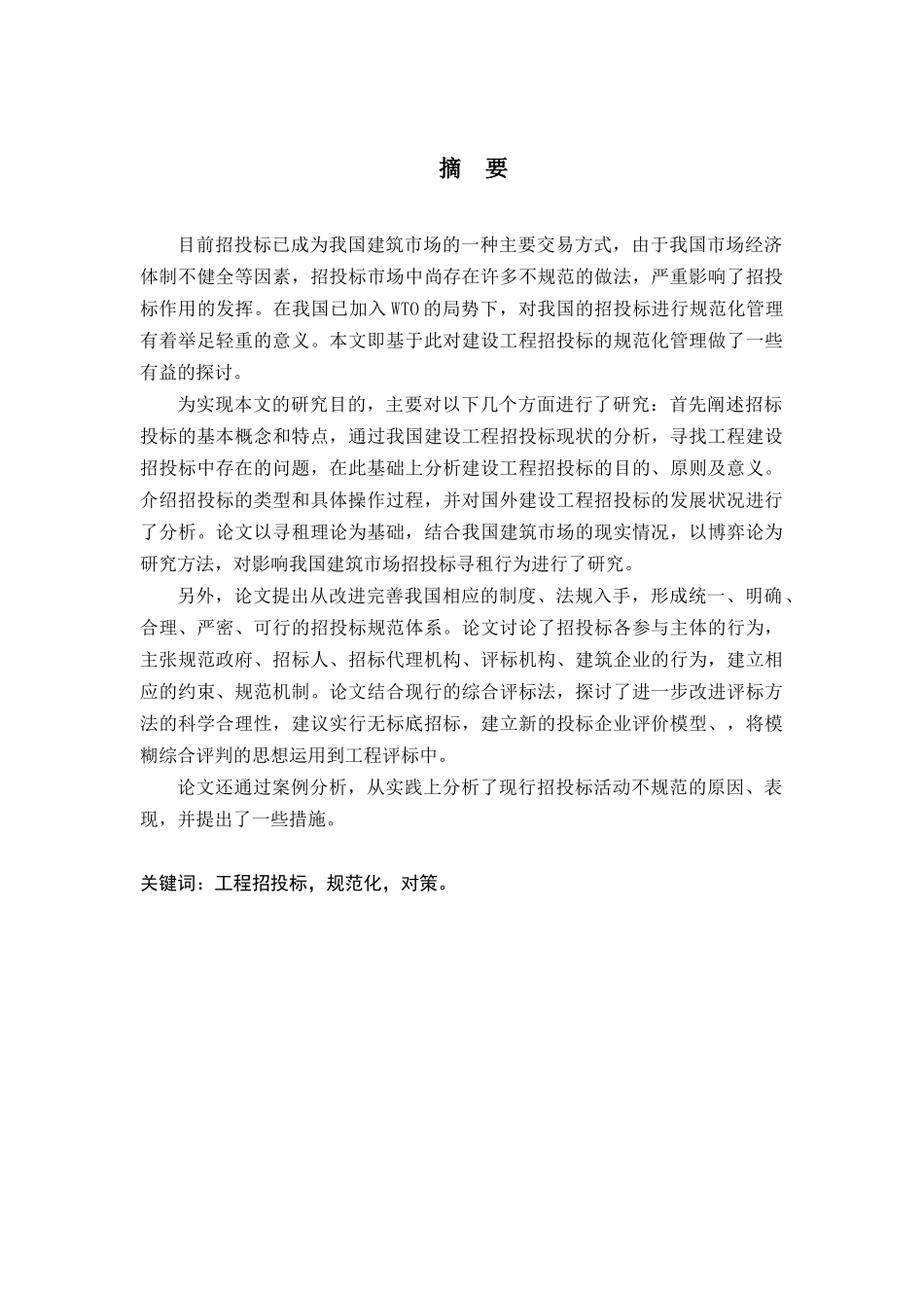 建设工程招投标规范化探讨_第1页