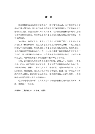 建设工程招投标规范化探讨