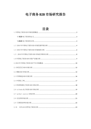 我国电子商务B2B市场研究报告