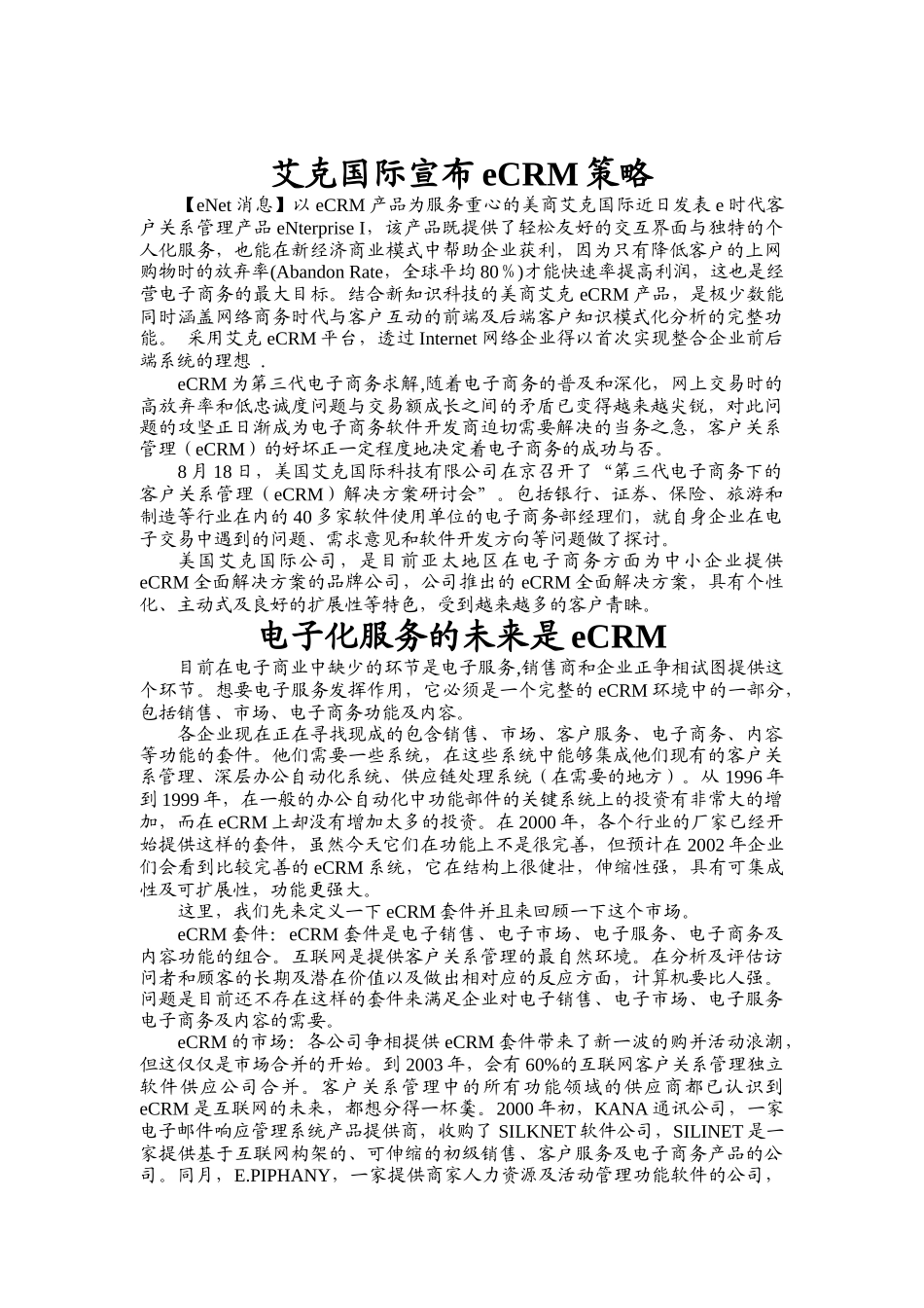 艾克国际宣布的eCRM策略_第1页