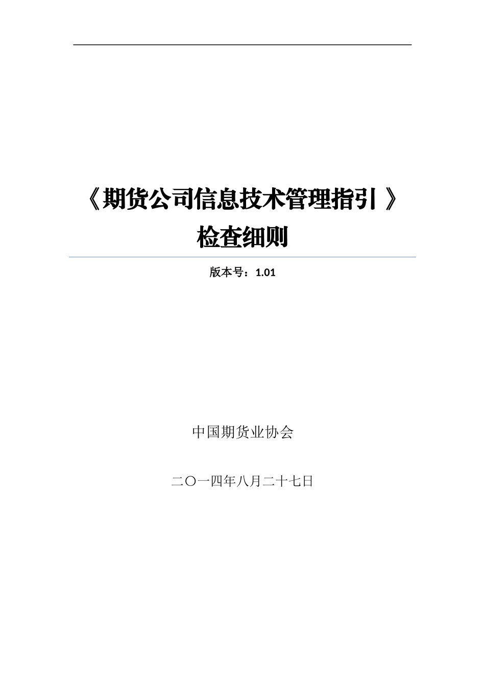 期货公司信息技术管理指引(修订)检查细则V101_第1页