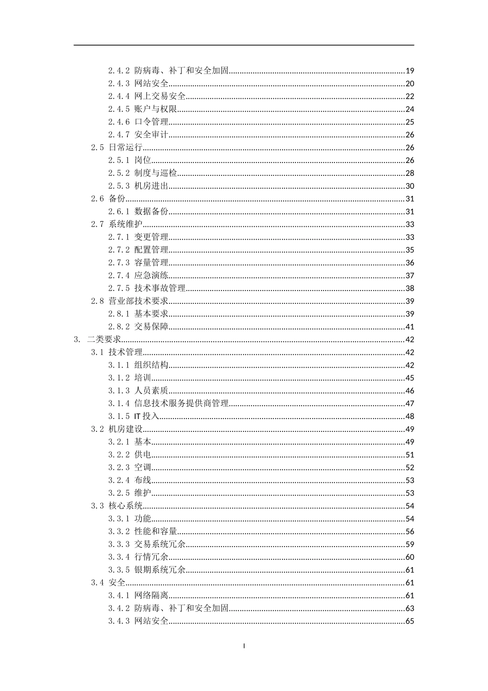 期货公司信息技术管理指引(修订)检查细则V101_第3页
