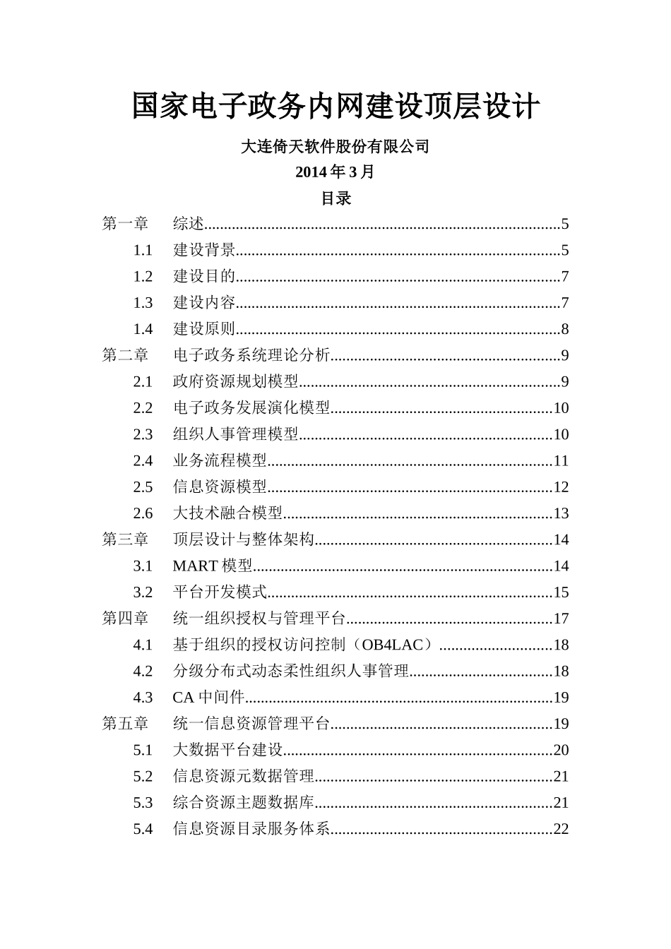 国家电子政务内网建设顶层设计重构版(DOC51页)_第1页