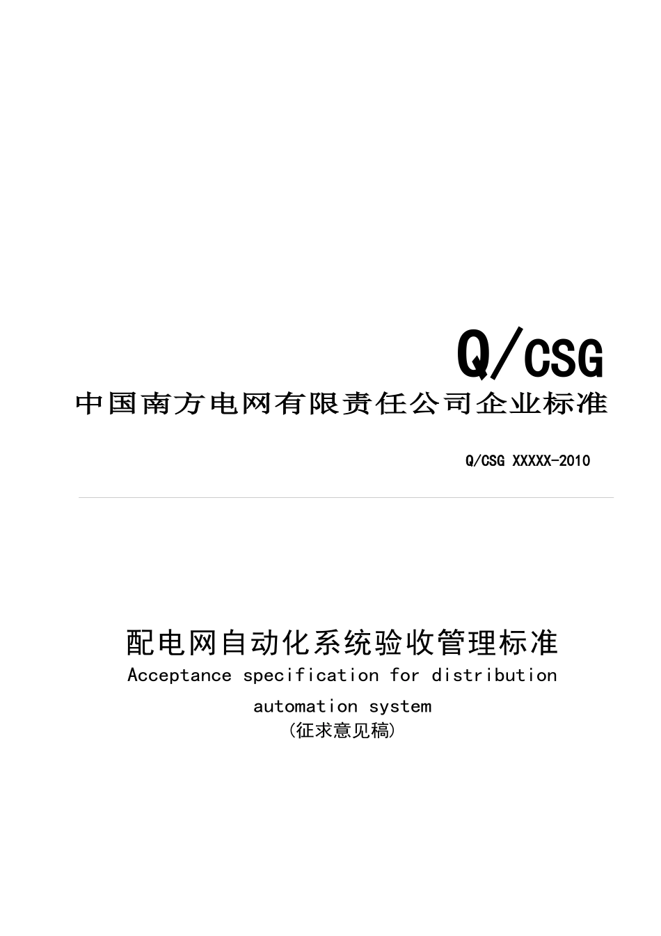 配电网自动化系统验收管理标准详述_第1页